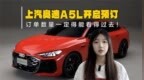 上汽奥迪<em>A5L</em> Sportback开启预订！999元意向金盲订