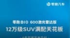 零跑<em>B10</em> 600激光雷达版6月即将开启交付