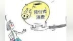 预付式消费陷阱频现　如何维权