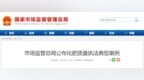20人被抓、扣押“问题化肥”420余吨，淮南2公司被通报！