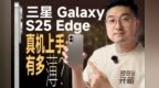 三星 Galaxy S25 Edge 配置体验如何？