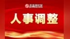 九江市人大常委会通过人事事项 罢免郑健林江西省人大代表职务