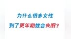 为什么很多女性到了更年期就会失眠？