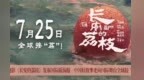 电影《长安的荔枝》发布国际版海报 中国好故事走向国际舞台全球接“荔”