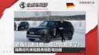 老板们请注意：电动揽胜来了！瑞典抢先体验路虎揽胜电动版| 全球车视野