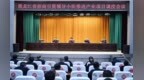 黑龙江省招商引资领导小组推进产业项目调度会议在佳木斯市汤原县召开