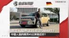 德国人竟这样点评SMART？中国人造的精灵#5比奔驰还好？|全球车视野