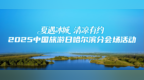 倒计时3天 2025中国旅游日哈尔滨分会场活动即将启幕
