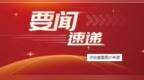 建设美丽河南！省委、省政府发文