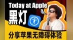 Today at Apple 黑灯：苹果有哪些好用的无障碍功能？