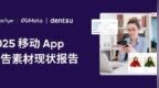 报告显示：移动<em>App</em>广告素材策略转向多元化