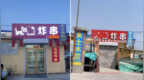 青岛一炸串店被不明人士砌墙堵门后成网红打卡点，警方已立案，店主最新发声