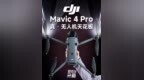 4/3英寸CMOS+双长焦！消费级无人机新标杆 大疆最新款无人机DJI Mavic 4 <em>Pro</em>深度体验，影像、避障、遥控全面升级，真的太帅了！#大疆 #大疆Mavic4Pro #无人机 #航拍 #智能