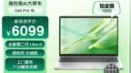 戴尔Dell <em>Pro</em> 16笔记本开售 可选U7 255U国补3759元起