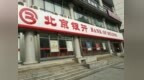 银行财眼｜北京银行3家分支行合计被罚款240万元