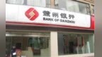 银行财眼｜赣州银行及其一分行合计被罚款140万元