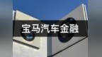 银行财眼｜宝马汽车金融被罚款90.1万元 因未经同意查询个人信息或企业的信贷信息