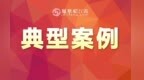 新余市市场监管局公布一批典型案例