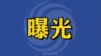 珠海香洲一酒店被曝光：存在值班脱岗、消防设施缺失等隐患