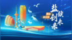 向绿而行，“智绘新江苏・盐续创未来”网络主题宣传活动解锁盐城产业升级密码