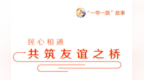 石谋军：打造“小而美”民间交流　增国际友谊