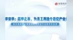 【李安平：花甲之年，为员工再造个百亿产业！—— 振东健康产业集团董事长李安平谈跨界养生酒】