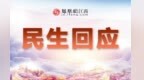 临川国鑫·星学府小区沿街商铺店主私设地锁 城管部门督促拆除