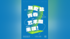 2025“我爱盐”青春艺术周丨进入倒计时，剧透来喽！