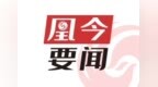 经济特区城市首个“国家级”基层立法联系点“落子”福田