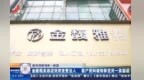 南昌金馥雅美容店突然闭店 多名消费者充值后无法退款？