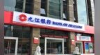 银行财眼｜九江银行被罚款<em>30</em>万元 因授信不审慎