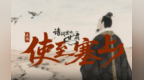 如何在甘肃写出千古名句　王维讲给你听