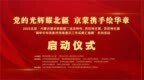 2025北京·内蒙古锡林郭勒盟三地成果汇报展系列活动启动