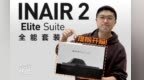 提前开箱 INAIR 发布AI空间计算机全能套装