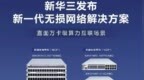 新华三张鸿凌：多维技术创新深化端网协同构建开放多元智算生态
