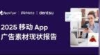 AppsFlyer《2025 移动 <em>App</em> 广告素材现状报告》发布：AI 融入情感，驱动素材表现
