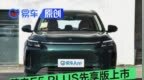 蓝电E5 PLUS先享版上市 限时综合补贴价7.98万元起