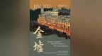 获省级表彰 长篇小说《金墟》叙述赤坎华侨古镇百年变迁