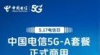 中国电信5G-A套餐5月17日商用：更快速率、更低时延、更大容量