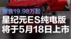 2025款星途星纪元<em>ES</em>纯电版将于5月18日上市 预售19.98万起