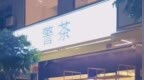 广州一饮品店命名“警茶”用疑似警察卡通图案，后续：门店已拆除相关标识