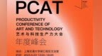 2025艺术与科技生产力年度峰会：探寻人机共存新路径