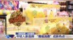 治愈emo为开心买单 你“情绪消费”了吗？