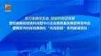 速来围观报名！西安高新区聚力金融优生态 赋能科创促发展