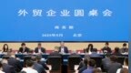 商务部召开外贸企业圆桌会