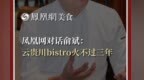 凤凰网美食对话俞斌：云贵川bistro火不过三年