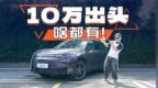 10万出头就有800V和端到端？2026款零跑<em>C10</em>也太卷了