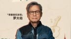 网易云音乐播客品牌“音乐友邻计划” 独家上新，罗大佑、好妹妹等与你共聊18岁