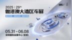 华为、比亚迪双双包馆，2025粤港澳大湾区车展即将震撼登场