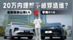 捷途全新山海L9 VS 零跑<em>C</em>16，20万内理想平替你选谁？